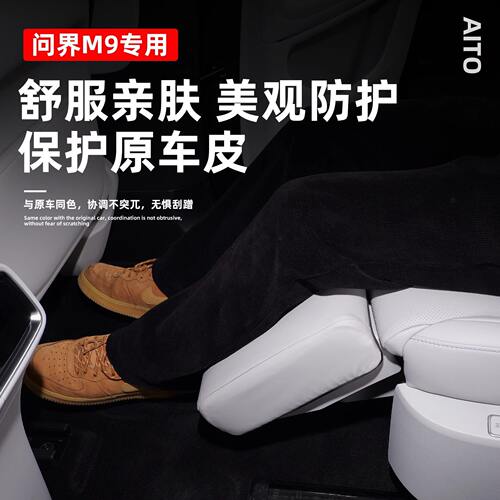 甄选适用AITO问界M9电动腿托保护套改装座椅防踢垫套二排汽车内饰