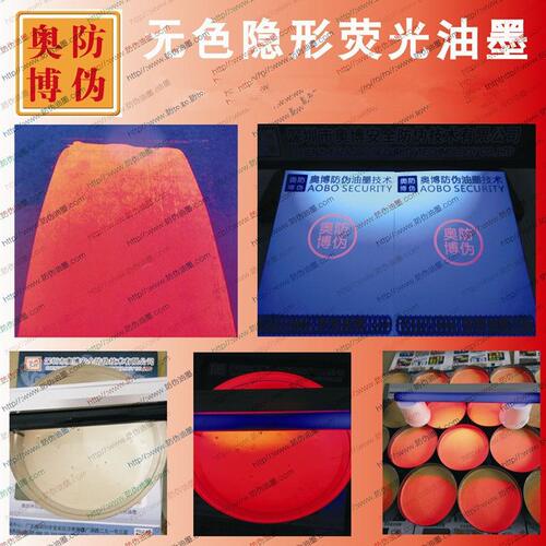 甄选隐形荧光红油墨 无色荧光防伪材料 紫外荧光涂料 紫外无色荧