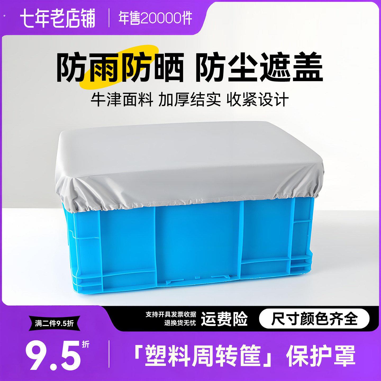 塑料周转箱子防雨防尘罩储物筐防水防晒盖布塑料盒收纳保护套
