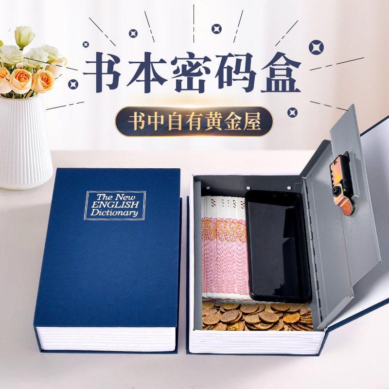 真书本保险箱密码伪装盒子看不出来的带锁家用小型存钱罐收纳柜