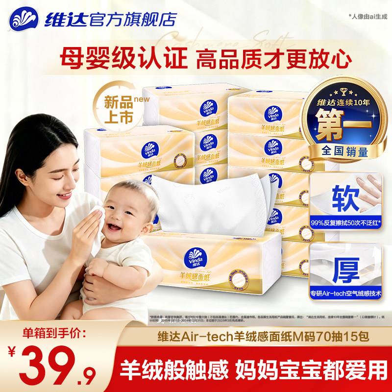 【新品】维达羊绒感面纸0添加母婴适用柔厚高品质柔软抽取式卫生
