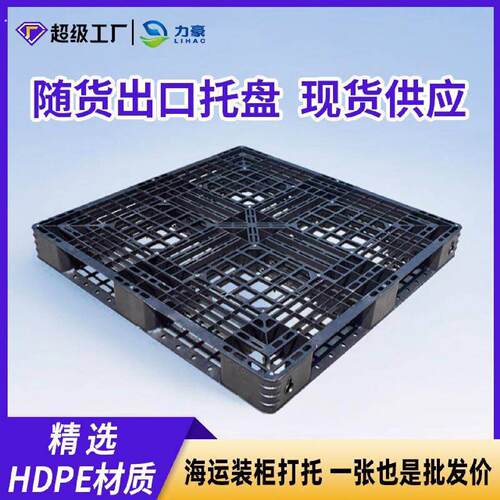 黑色网格田字免熏蒸一次性出口塑料堆高机托盘栈板物流装柜仓库托