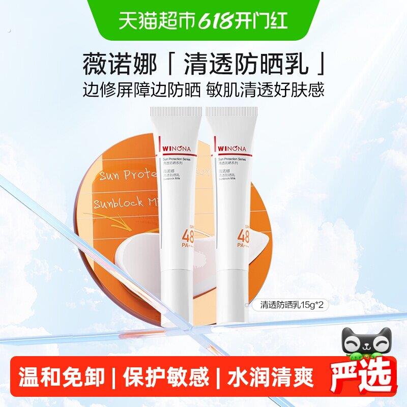 薇诺娜清透防晒乳霜2支敏感肌户外出游可携式持久隔离水润清爽轻