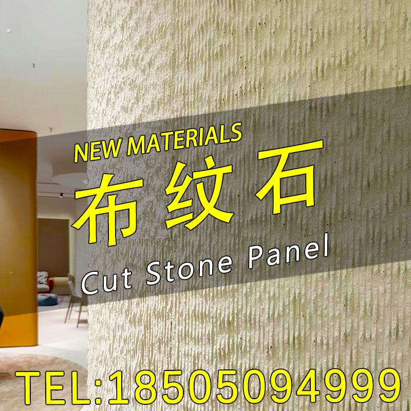 布纹石柔性石材墙面装饰板新型装修材料室内外背景墙护墙板可弯曲