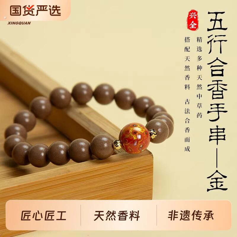 【加购!9号福建线香溯源】兴全 制香世家【五行合香手串】