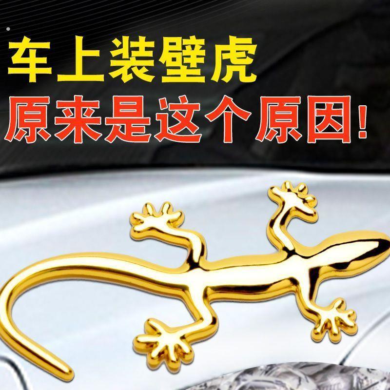 汽车壁虎车贴个性贴车载车用车贴纸汽车改装饰品划痕贴纸汽车用品