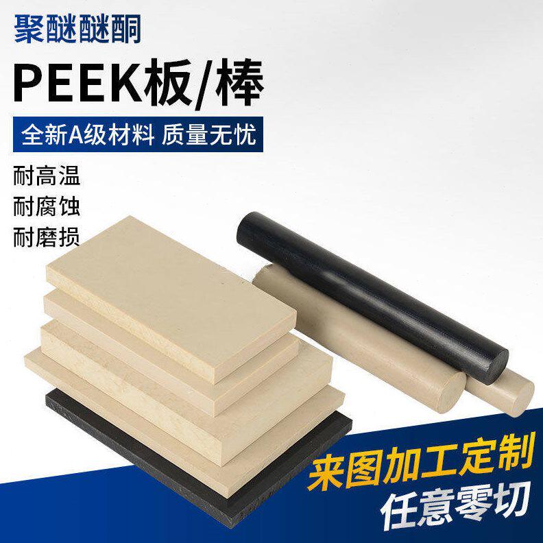 甄选本色PEEK板 耐温 PEEK棒黑色防静电聚醚醚酮板德国进口PEEK圆