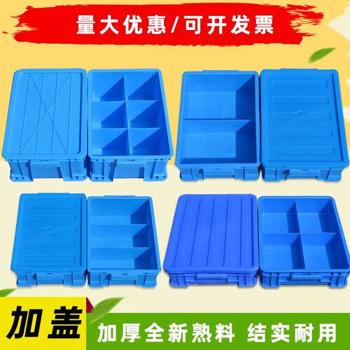 甄选Q683塑料箱零件盒分格箱周转箱长方形加盖分隔盒多格收纳五金