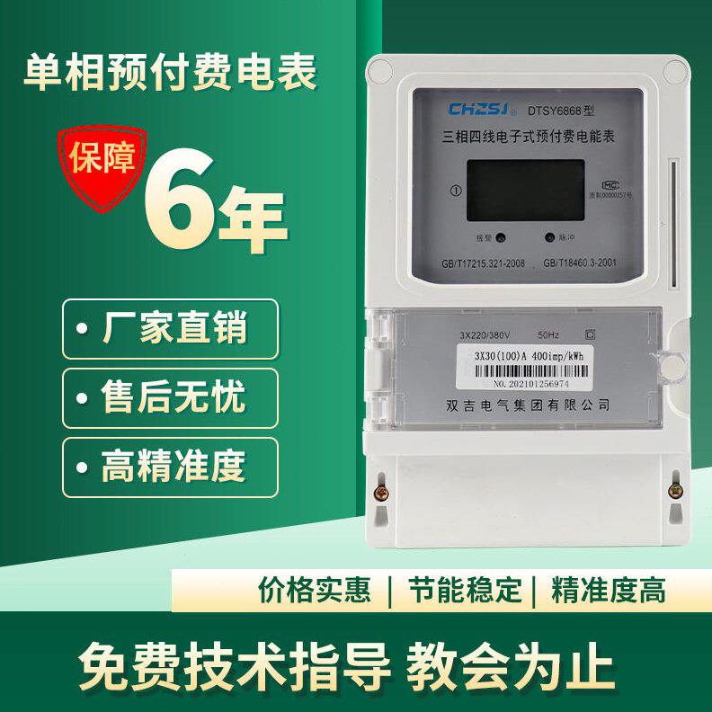 甄选三相预付费插卡电表DTSY6868双吉电气集团/双吉电表