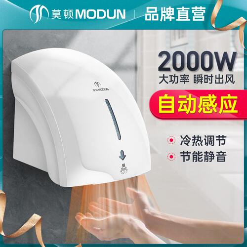甄选莫顿干手器全自动感应干手机烘干机商用卫生间烘手机家用烘手