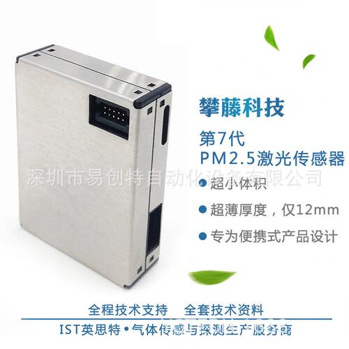 甄选攀藤PMS7003 G7 激光数字粉尘微型物灰尘PM2.5检测传感器 数