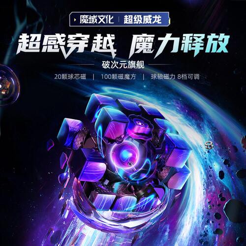 甄选魔域文化超级威龙磁力三阶魔方球轴定位3.0爆手速竞速魔方赛