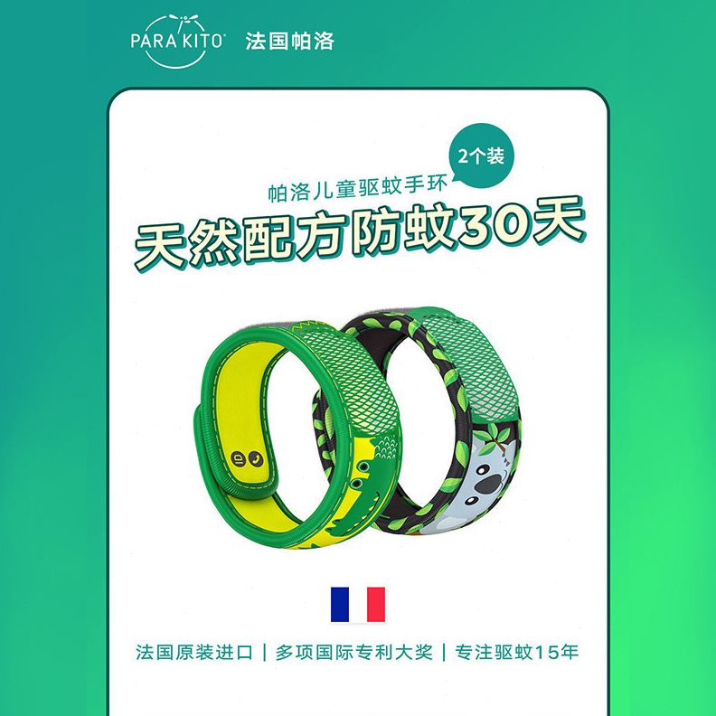 甄选法国parakito驱蚊手驱蚊手带