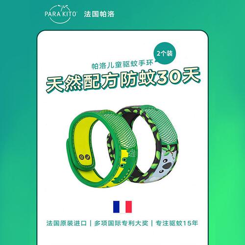 甄选法国parakito驱蚊手环户外婴儿避蚊