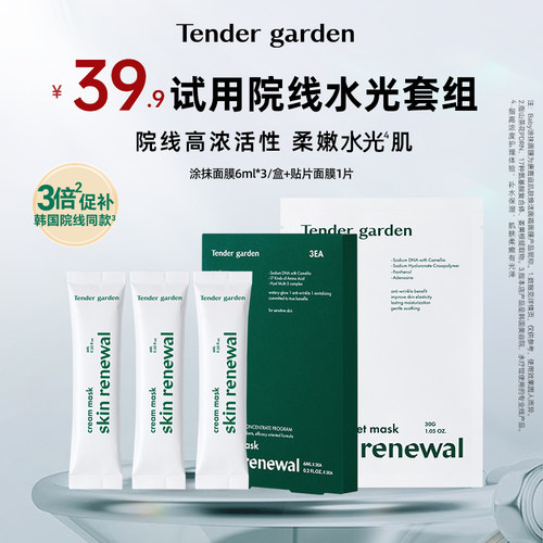 韩国Tendergarden水光涂抹面膜