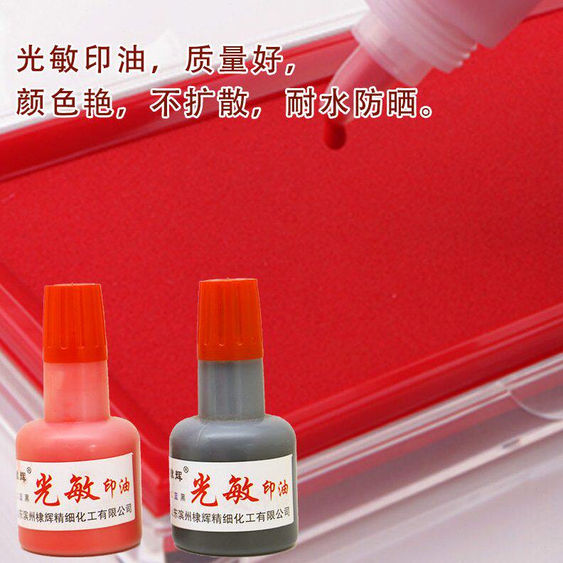 甄选光敏印油DH-02 光敏印章专用印油印章材料 多种规格现货充足