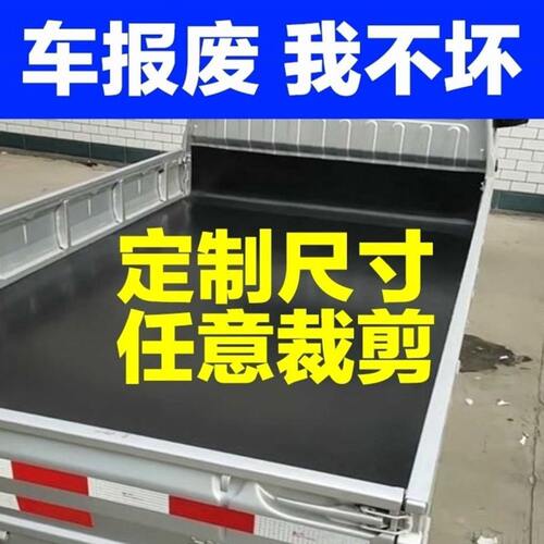 甄选五菱货车货箱垫货车车厢橡胶垫车厢护板铺车底夹线橡胶板耐磨