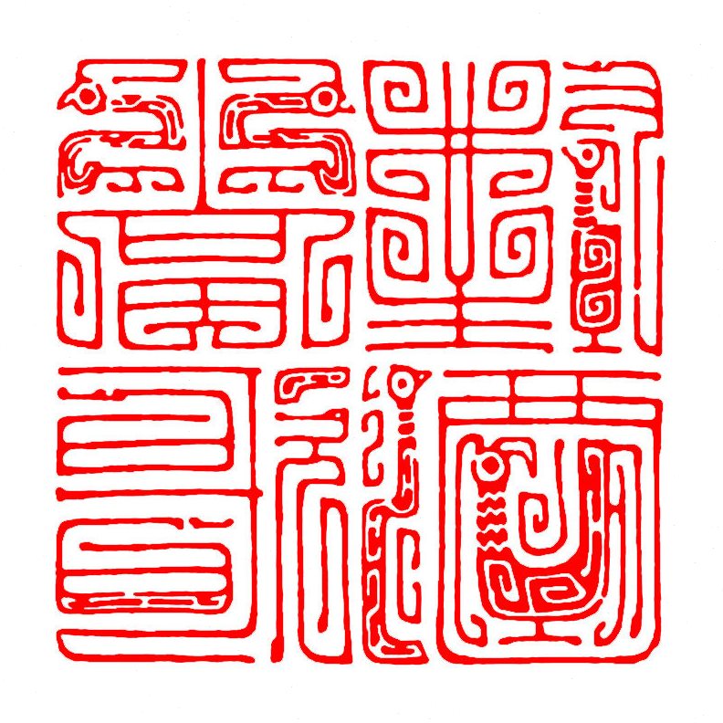 甄选鸟虫篆风格印章篆刻石头成品闲章书画国画书法印章定刻印首压