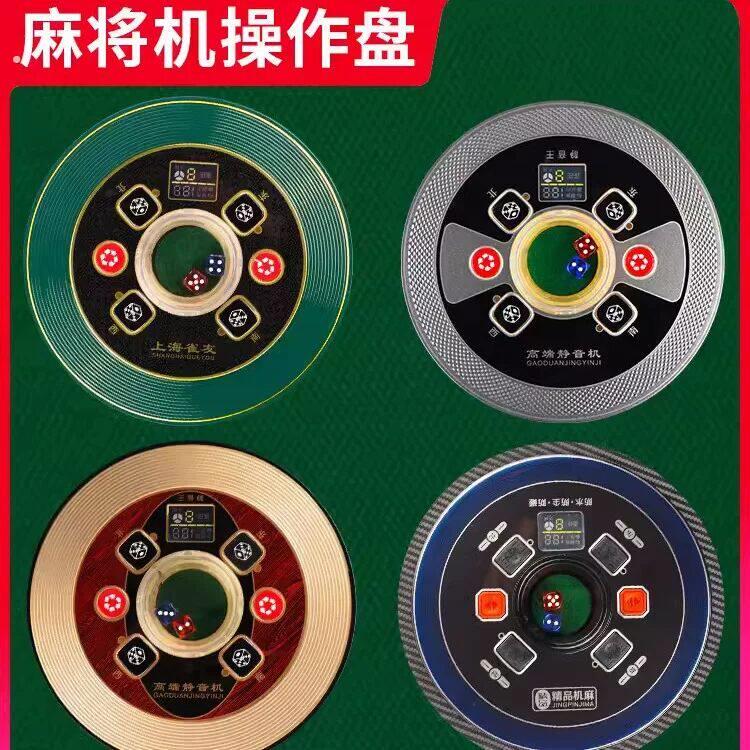 麻将机中间圆盘自动麻将机操作盘麻将桌中心骰子盘通用打色子控制