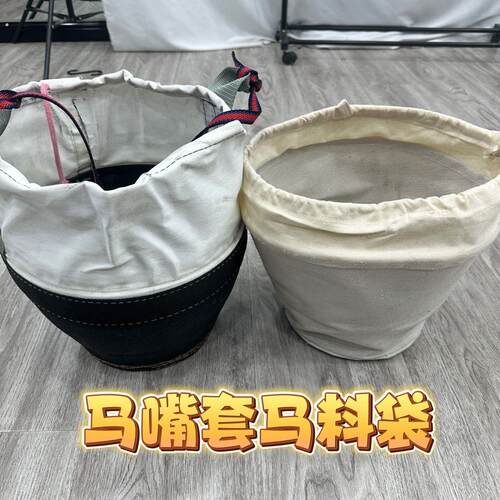 马食槽马料袋子马饲料袋马具用品马匹装备马吃料袋