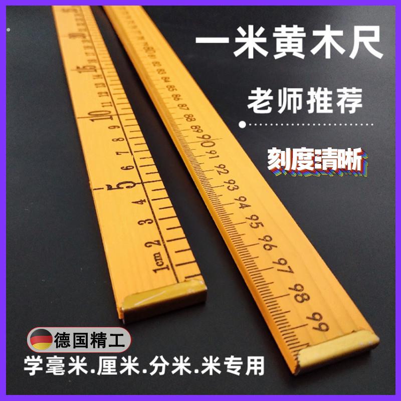 一米黄木尺教学教具木质用尺家用量布量衣裁布1米直尺裁缝量布尺