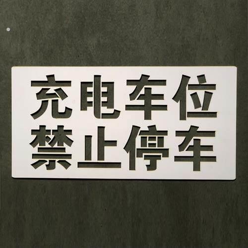 充电车位禁止停车喷漆字模板通道门前水泥地用防堵镂空模板不含漆