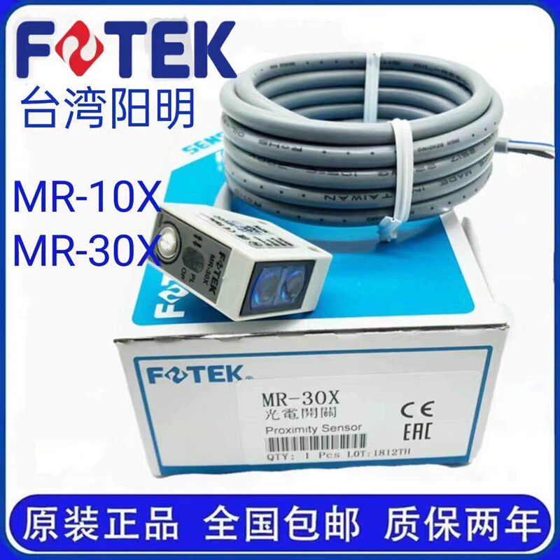 原装阳明FOTEK光电开关MR-10X/MR-30XMR-60X/MR-10N/MR-30N传感器