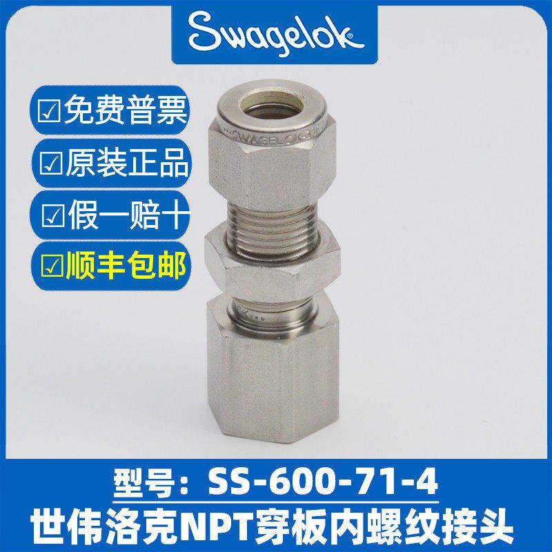 Swagelok世伟洛克316不锈钢穿板卡套接头转NPT内螺纹SS-600-71-4