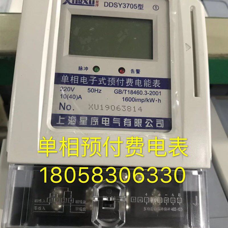 上海星序电气有限公司DDSY3705 10-40A单相电子式预付费电表 卡表