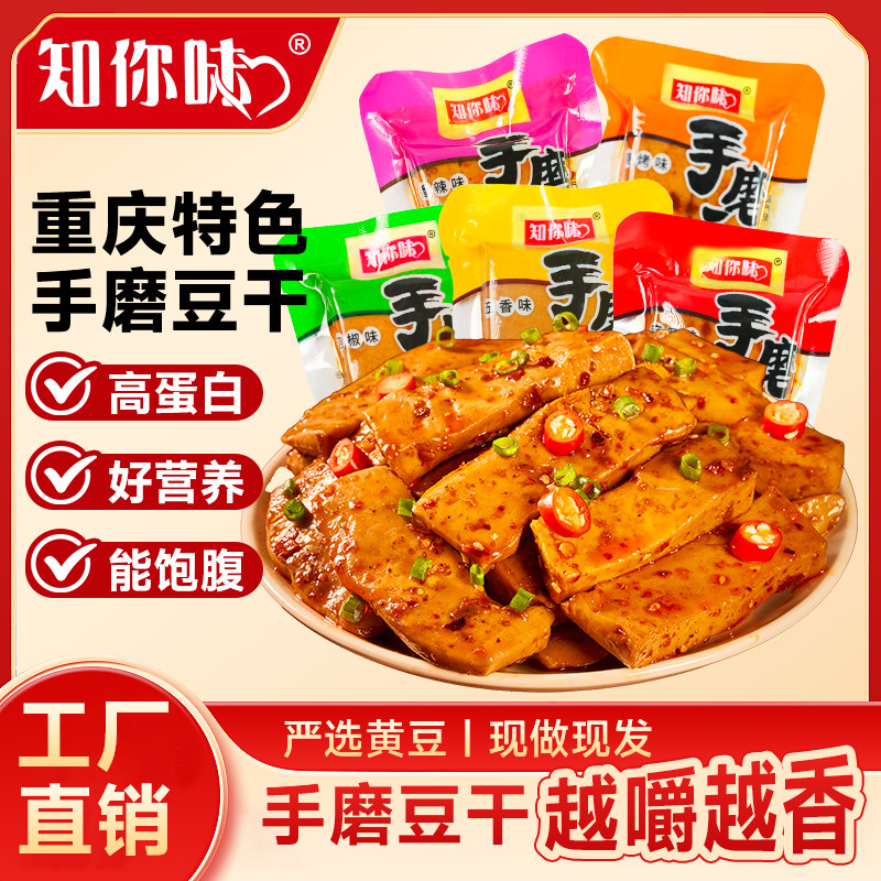 知你味解馋手磨豆干 重庆特产小零食麻辣解馋豆腐干独立小包装
