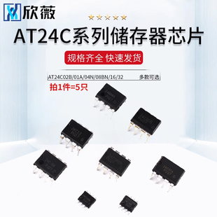 AT24C02B/01A/04N/08BN/16/32存储器IIC芯片IC贴片SOP8直插DIP8
