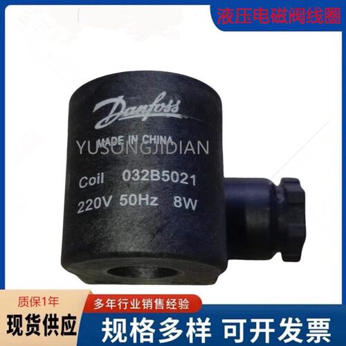 Danfoss丹佛斯CSV电磁阀线圈 220V 50Hz 8W  032B5021  原装正品
