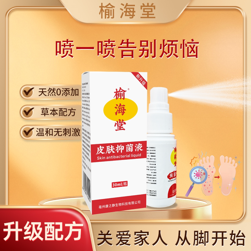 榆海堂喷脚王草本温和