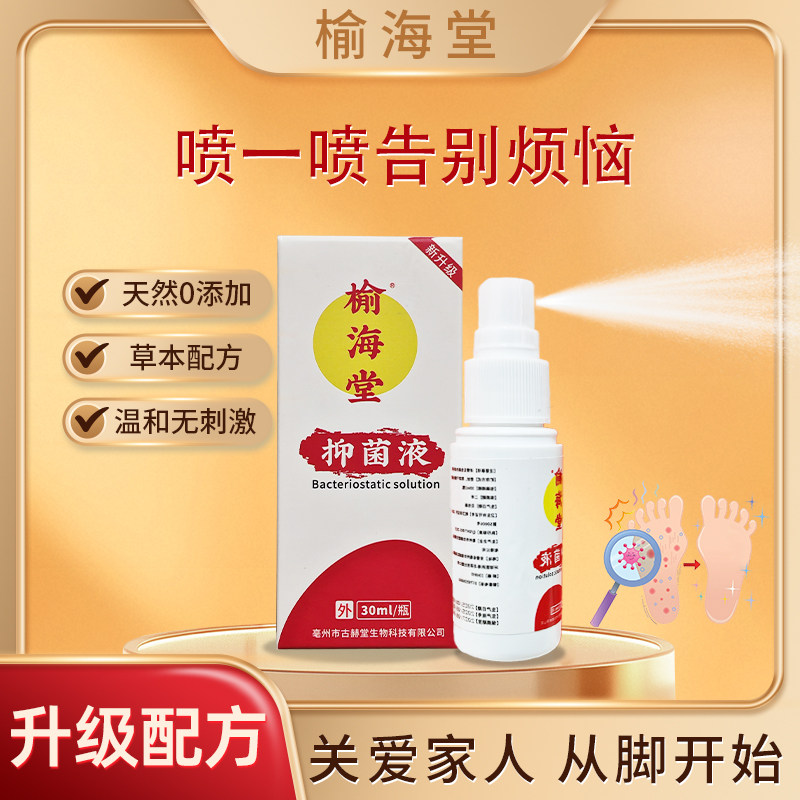 榆海堂喷脚王草本温和