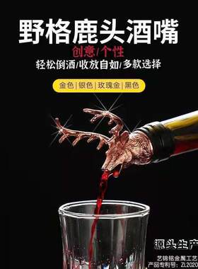 野格鹿头酒嘴 鹿头倒酒器 醒酒器 圣鹿酒嘴 鹿头引酒器