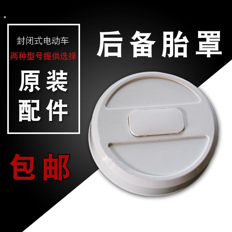 电动三轮车后备胎罩四轮车备胎盖篷车封闭车后轮胎壳子电动车配件
