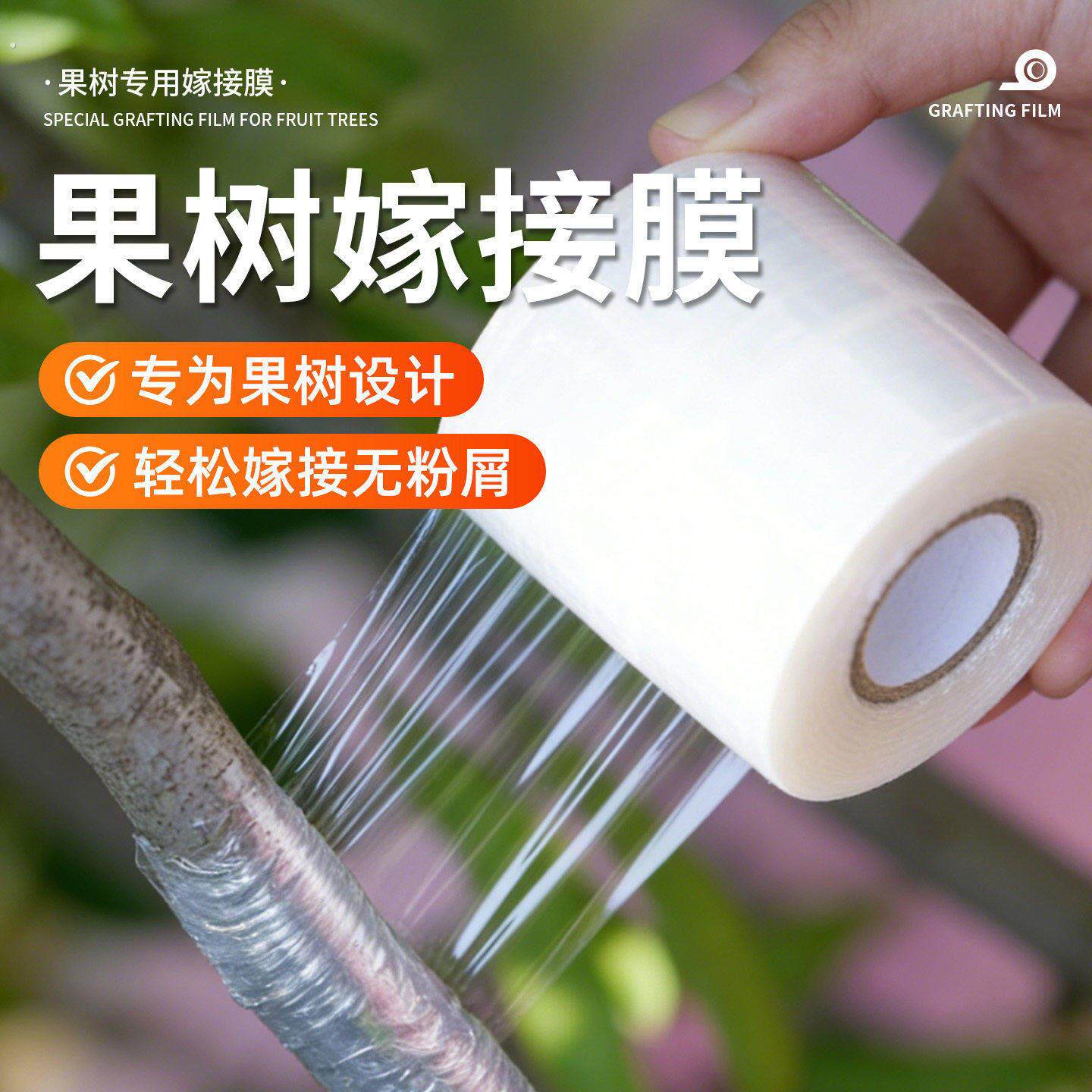 果树嫁接专用膜嫁接膜塑料薄膜农用无粉屑轻松嫁接透明加厚设计