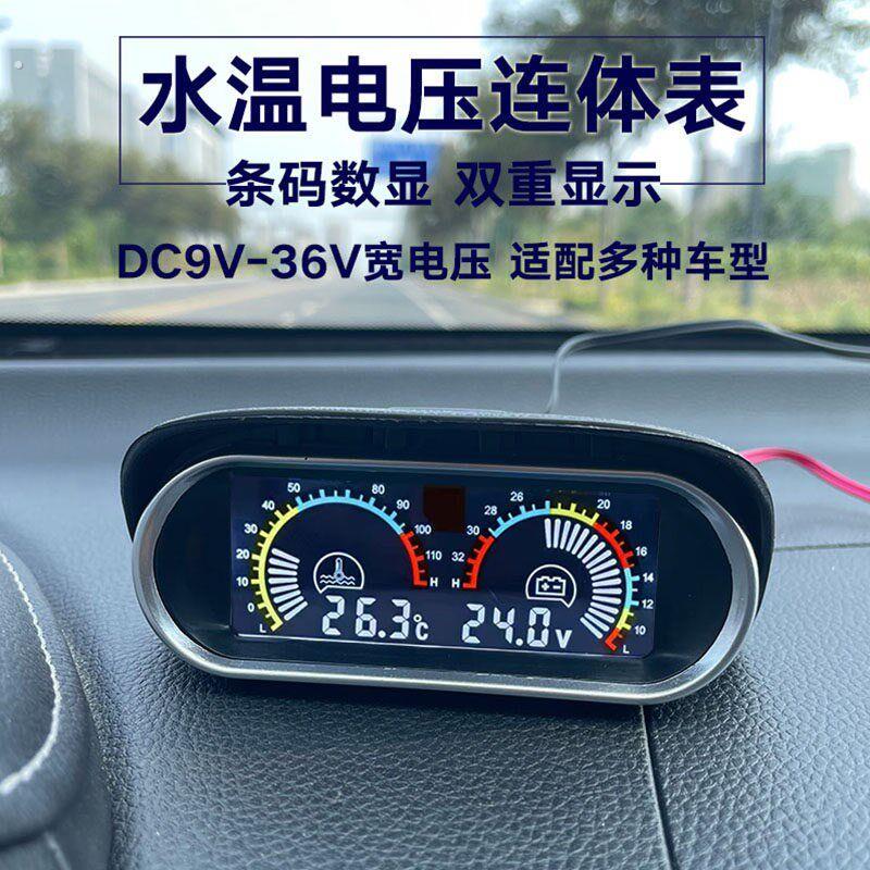汽车水温电压仪表 通用改装电子温度组合表 货车液晶显示水温监测