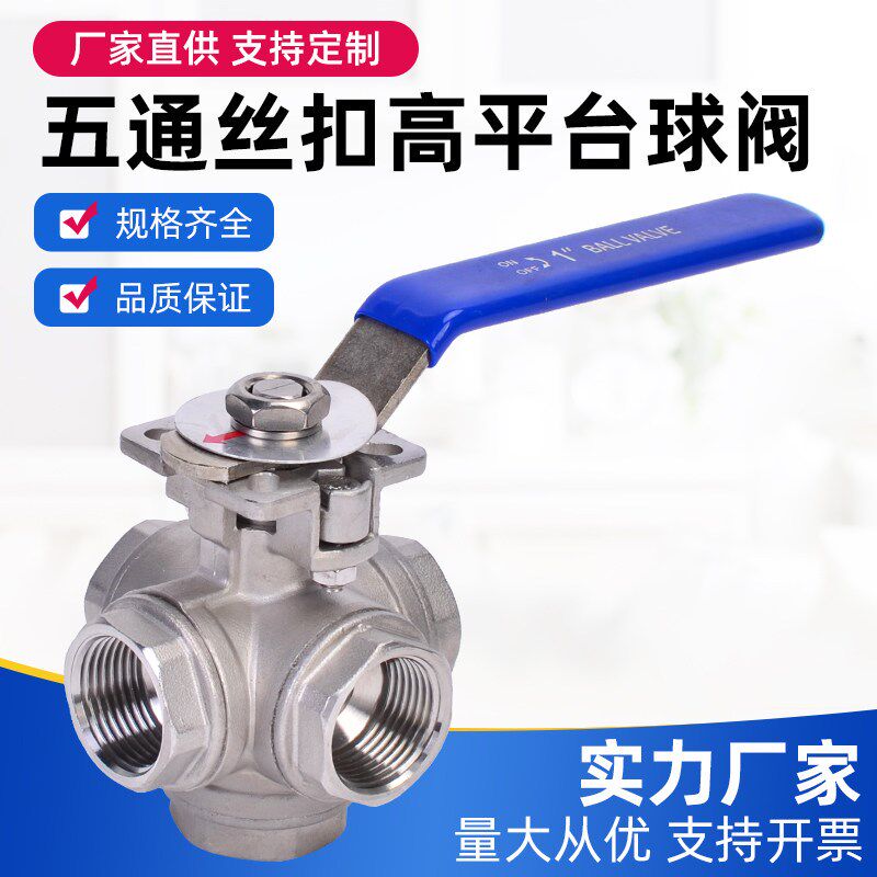 不锈钢五通球阀L型T型内丝扣内螺纹流体水阀门管道转换阀DN15 20