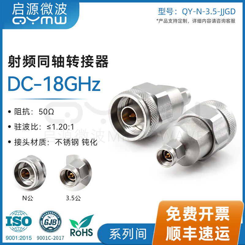 启源微波 N公头/3.5公头射频转接头 N-3.5-JJ 18G高频测试转接器