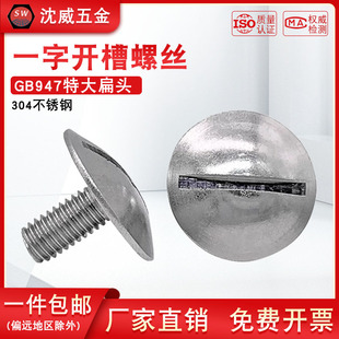 304不锈钢GB947特大扁头一字开槽螺丝螺钉扁圆头螺栓M2M2.5M3--M8