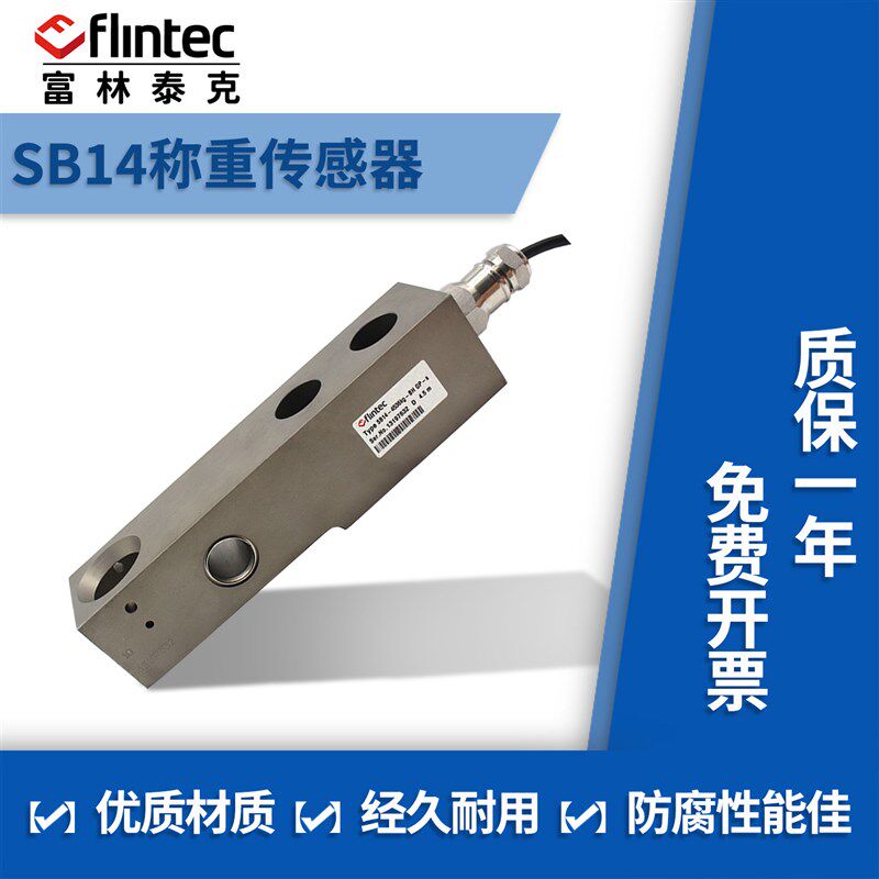 德国FLINTEC富林泰克SB14悬臂梁式称重感测器227/454/1134/4536KG
