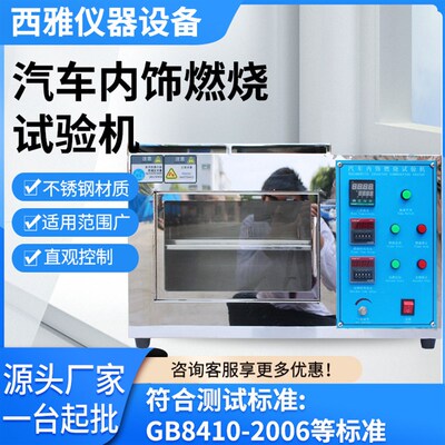 厂家供应汽车内饰燃烧试验机 水平垂直阻燃性能试验机燃烧测试