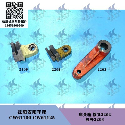 沈阳安阳车床 CW61100 CW61125 床头箱拨叉2202-槽5杠杆2203