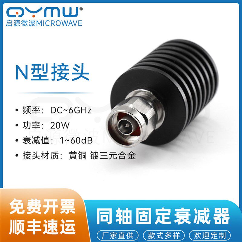 启源微波 N头衰减器 固定1-60dB 射频同轴功率衰减头20W 0-6G测试