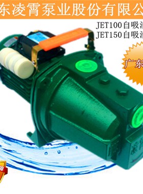 广东凌霄泵业JET100/150自吸清水泵射流式喷射泵/大吸程抽水机