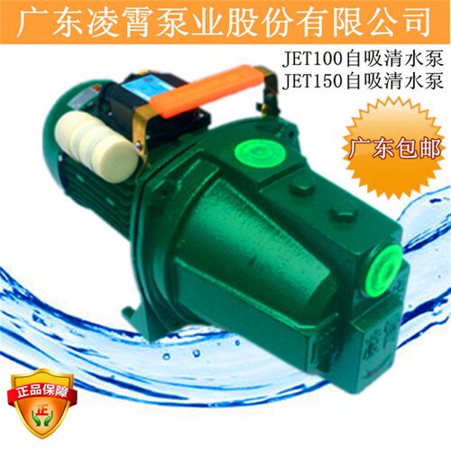 广东凌霄泵业JET100/150自吸清水泵射流式喷射泵/大吸程抽水机