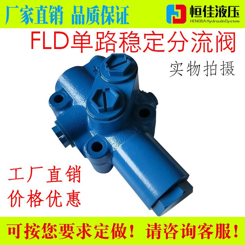 液压FLD单路稳定分流阀优先转向供油阀三通分流恒流阀农用车叉车
