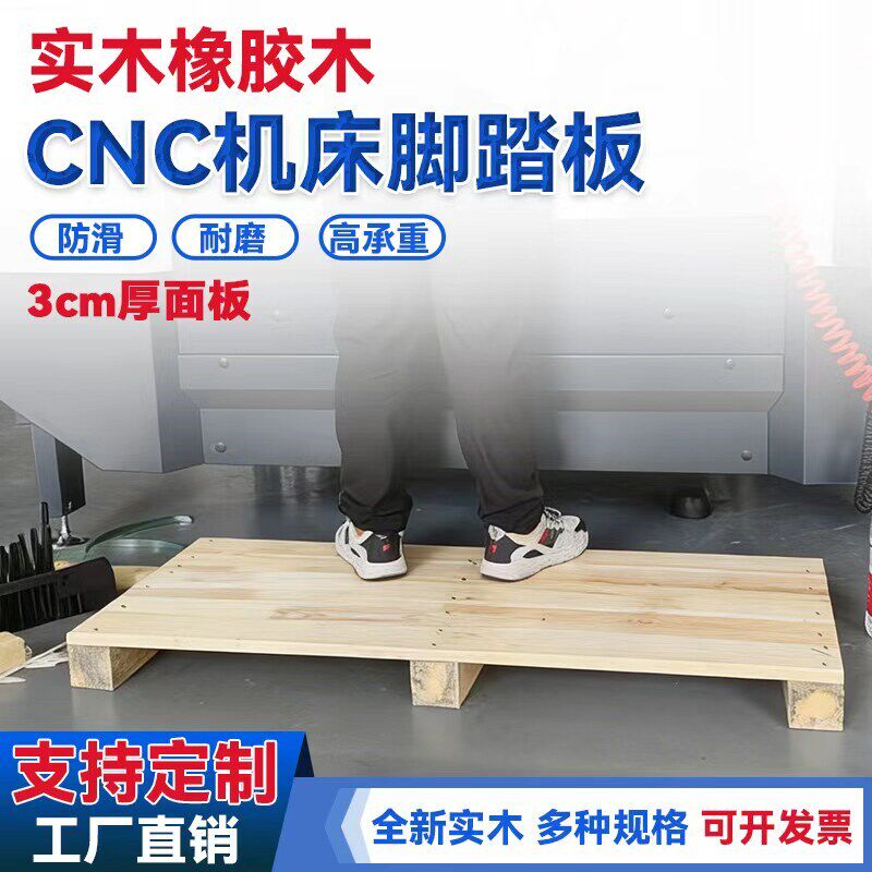 定制车床实木机床脚踏板数控加工中心龙门铣床防滑脚垫车间站台