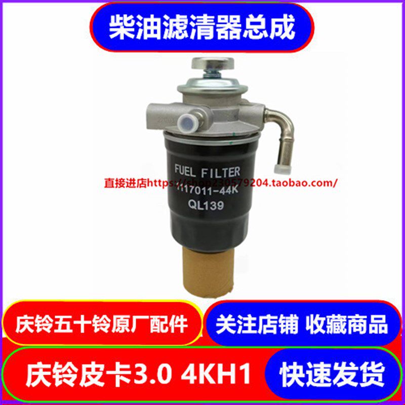 五十铃庆铃皮卡 3.0 09款4KH1柴油滤清器总成柴油滤芯总成 手油泵